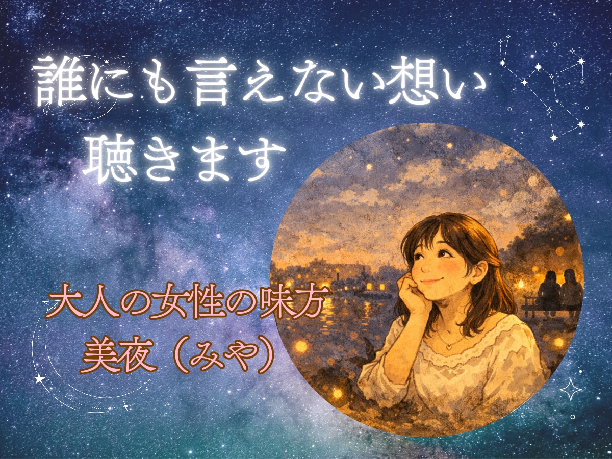 誰にも言えない、大人女性のお悩みを聴きます どんなことでも大丈夫。大人女性の複雑な思いに寄り添います！ イメージ1