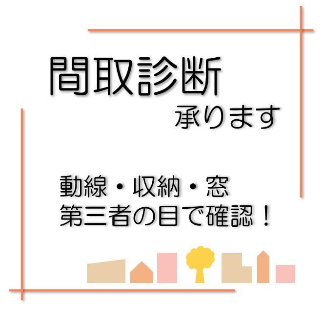 30代女性一級建築士が丁寧に間取診断を行います ＊3大お悩み+αの回答で、もっと暮らしやすいマイホームに＊ イメージ1