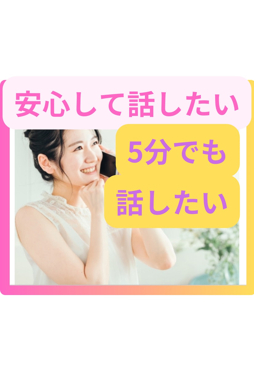 安心して話せるところないかな？ここにあります 私はあなたの味方です⭐︎ただ聞いて欲しい！！ただ話したい！！ イメージ1