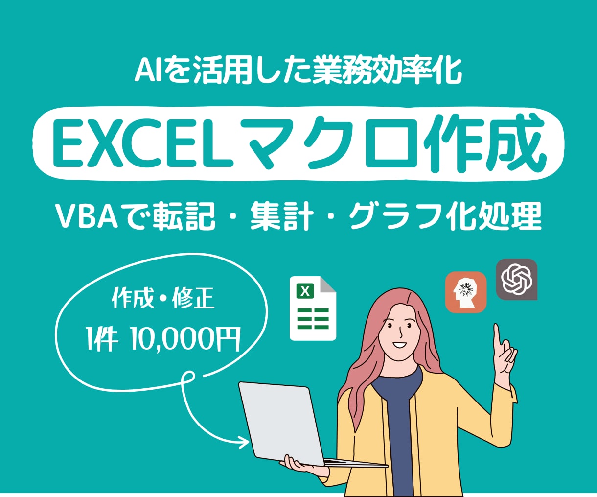 Excelマクロ作成・修正します データ入力、集計、グラフ作成やマクロでによる自動化（VBA） イメージ1