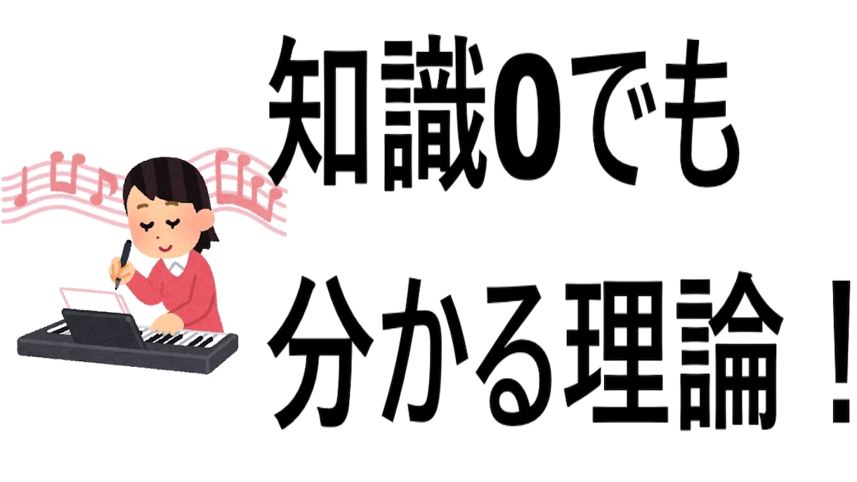 楽譜が読めなくてもOK！作曲のやり方、教えます 音楽理論の基礎を知りたいだけの方にも対応します！ イメージ1