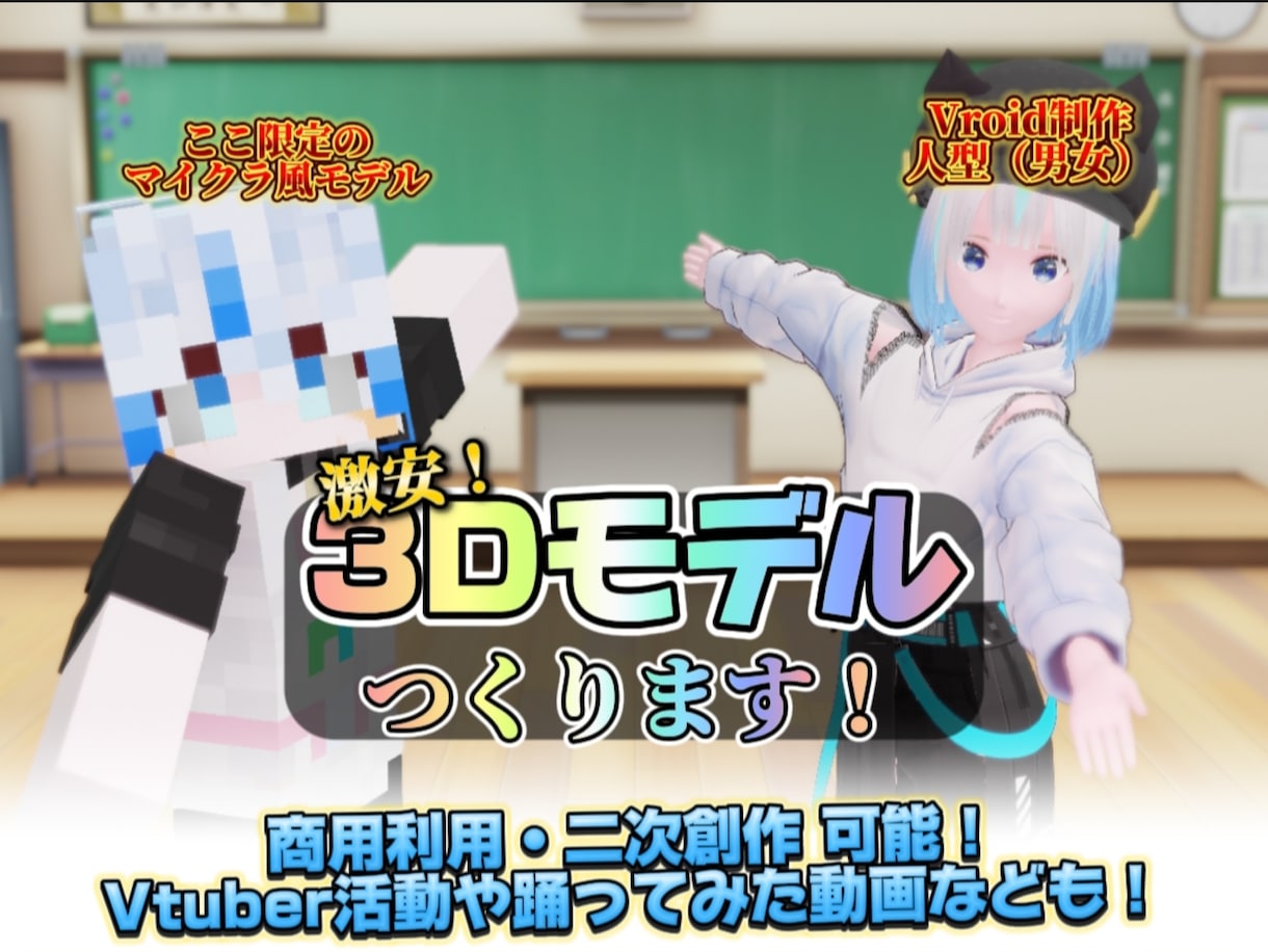 可愛い！激安で限定オリジナル3Dモデルを作ります Vtuber配信・MMD・ゲーム・踊ってみたなどで活用可能！ イメージ1
