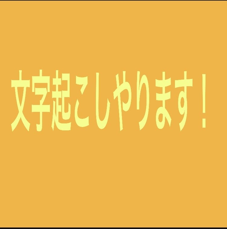 文字起こしを(((1分50円)))で承ります わたしに仕事をください！！！よろしくお願いしまああす！！ イメージ1