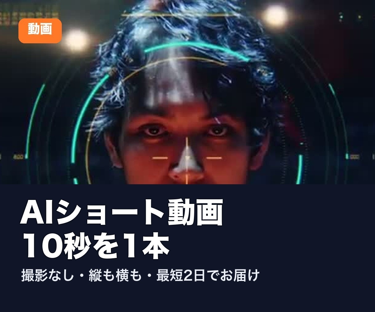 撮影なしでAIショート動画を10秒1本つくります 商品・告知・キャラを、10秒の映像に。最短2日 イメージ1