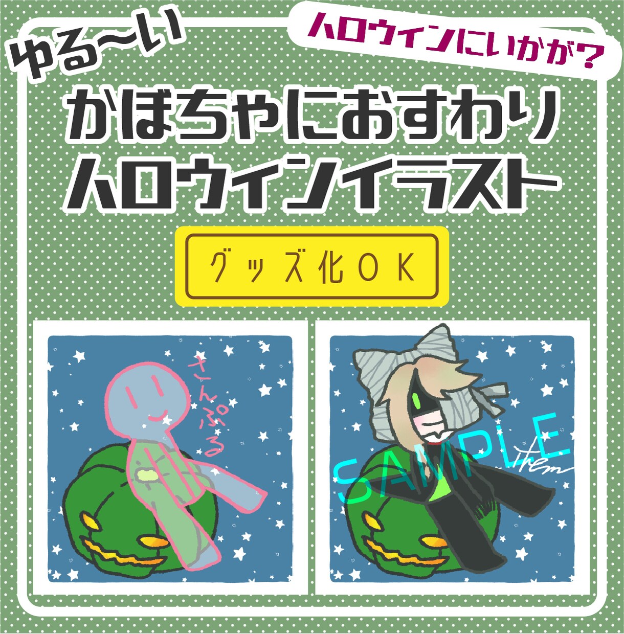 ゆる～～いハロウィンイラスト制作します かぼちゃにおすわりするゆるきゃわデフォルメイラスト イメージ1