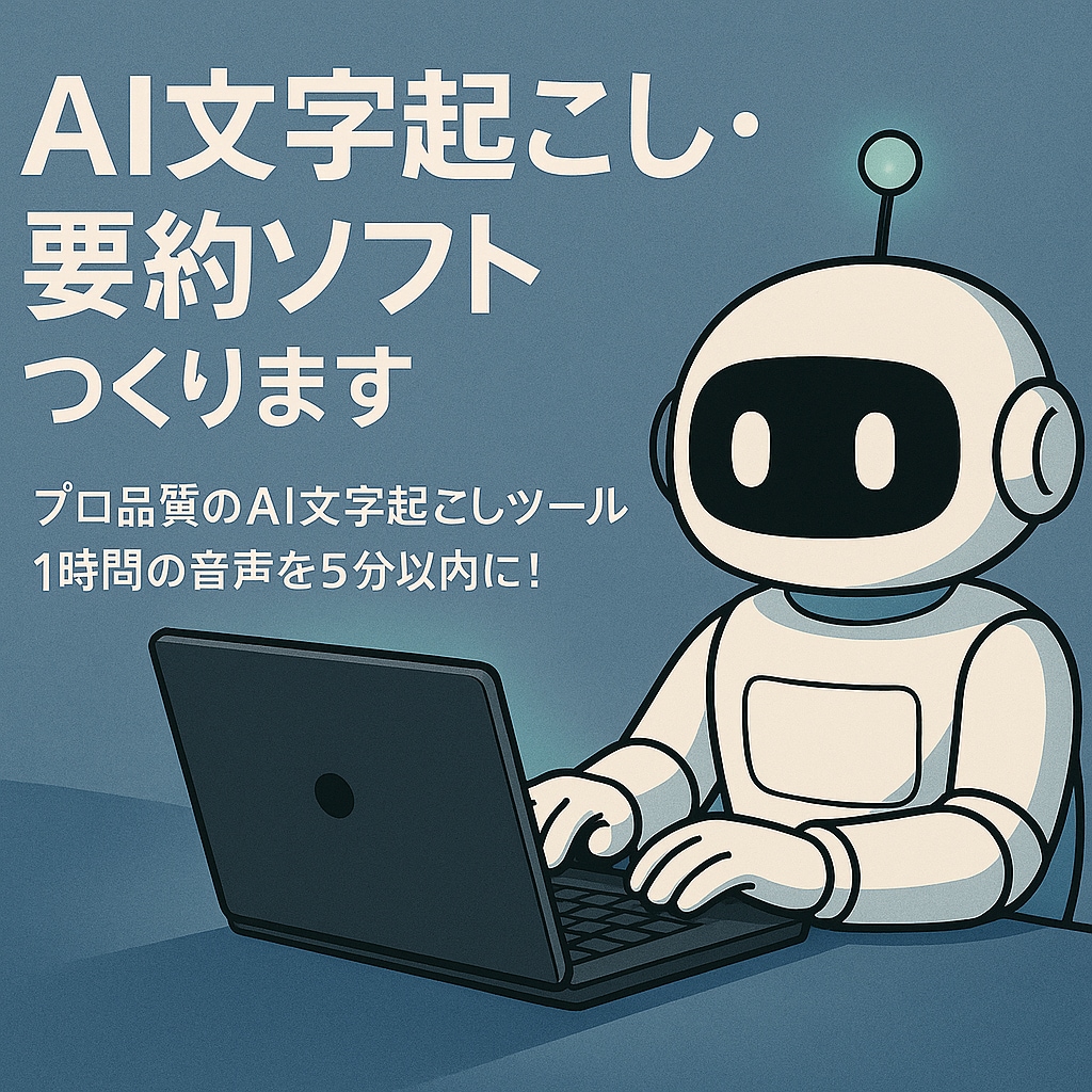 AI文字起こし・要約ソフトつくります 繰り返すなら、ソフトでお得に！プロ品質のAI文字起こし イメージ1