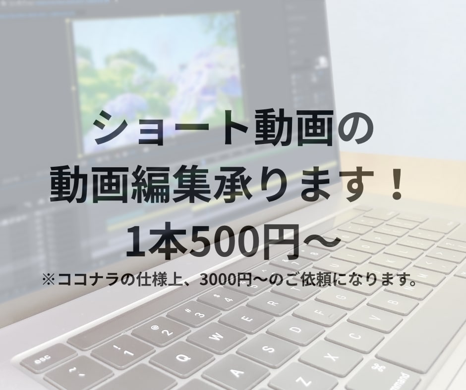 ショート動画の編集、承ります 1本あたり500円、最低価格3000円～承ります！ イメージ1