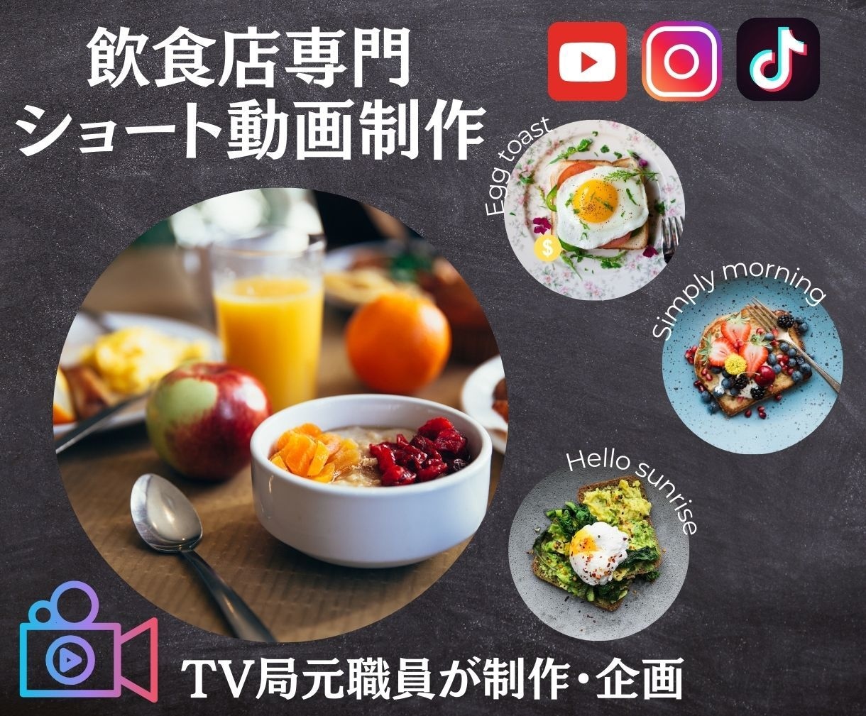 TV局元職員が飲食店特化のショート動画を制作します TV局勤務時代のグルメバラエティー担当経験をいかした動画制作 イメージ1