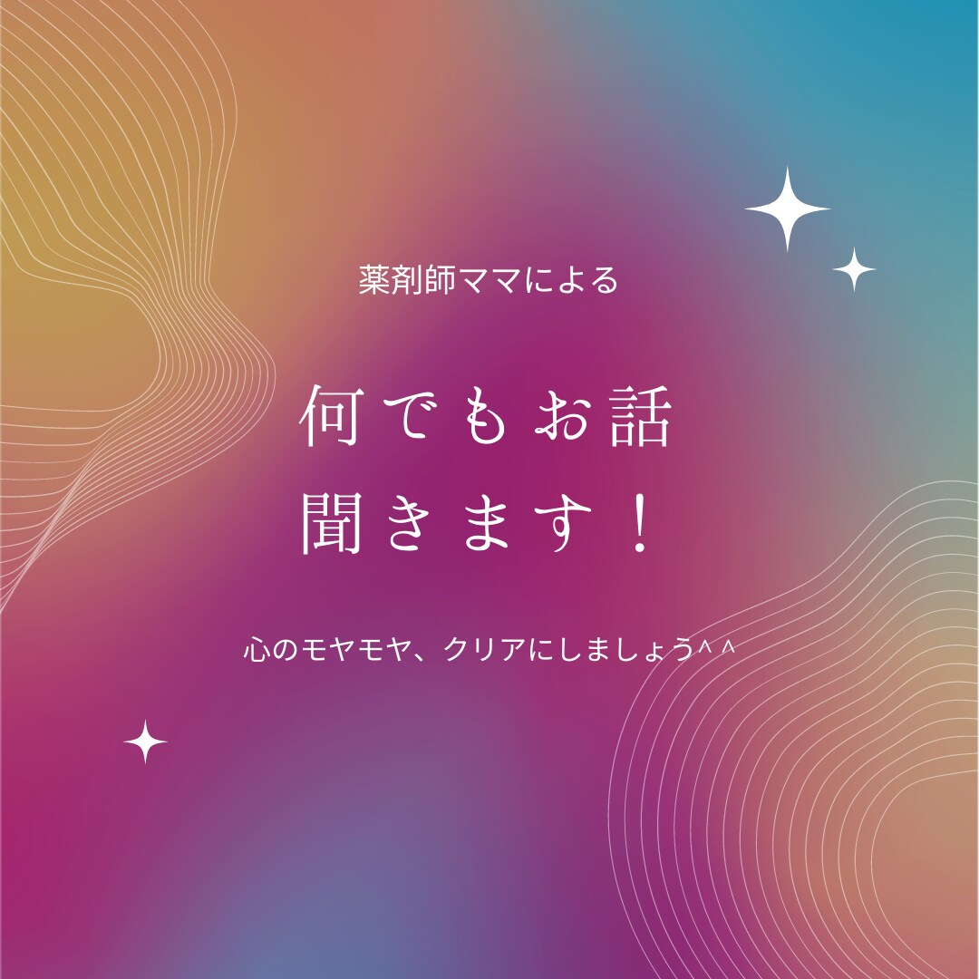 モヤモヤ整理に☆30分間、全力で向き合います 薬剤師ママがテキストにて、あなたの心の整理のお手伝い☆ イメージ1