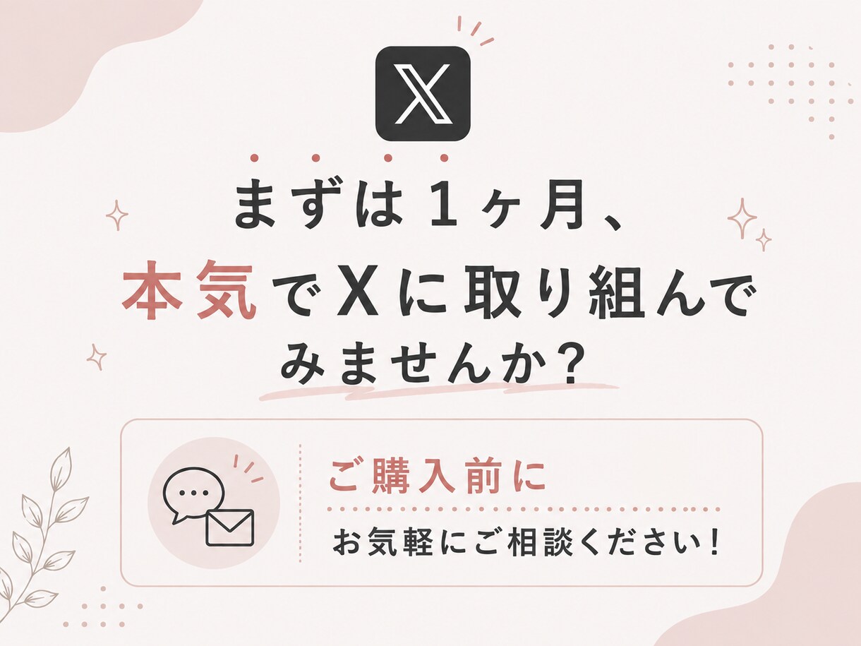 X運用代行いたします 投稿を整え伝わるXポストに。アカウント設計とリサーチも対応。 イメージ5