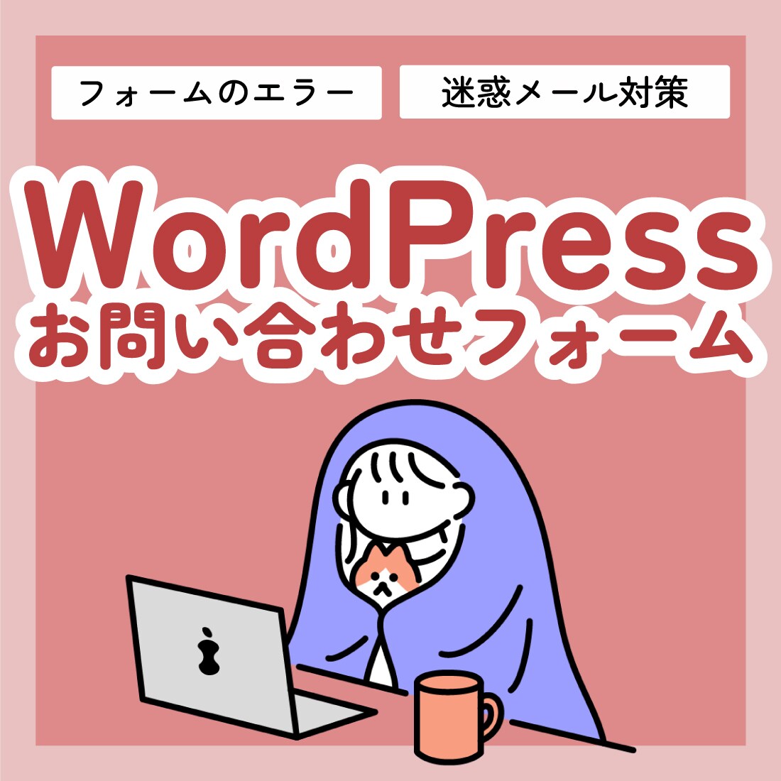お問い合わせフォームでお困りなこと解決します WordPressのコンタクトフォーム周りはお任せください！ イメージ1