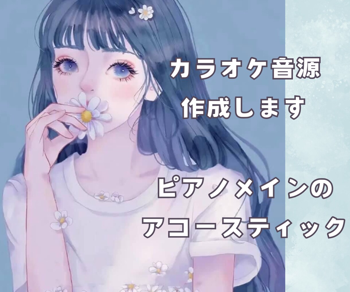 カラオケ音源をアコースティックで作ります 優しいピアノアレンジがあなたの歌声を引き立てます！ イメージ1