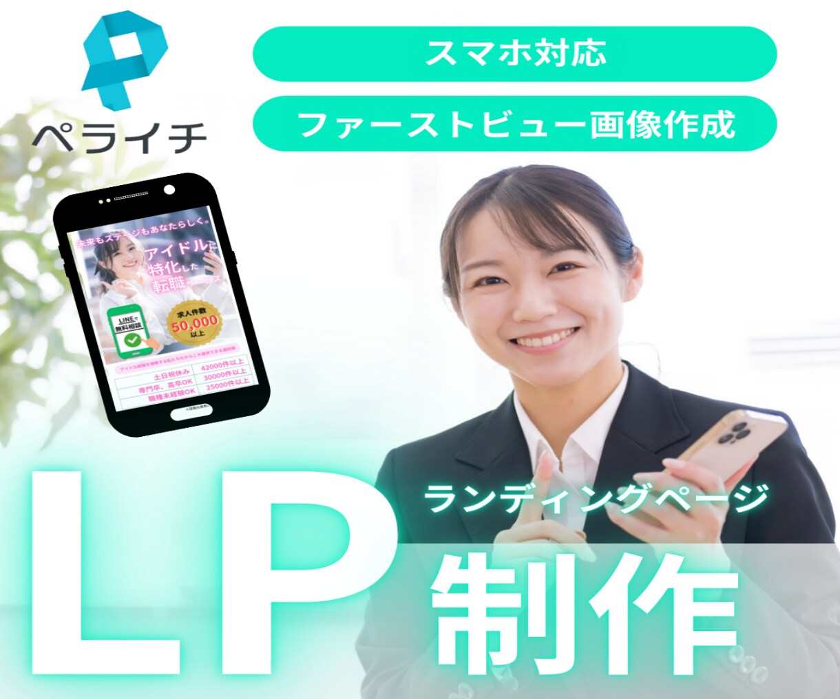 おしゃれ＆シンプル！ペライチでLPお作りします スマホ対応可！初めての方におススメのランディングページ！ イメージ1