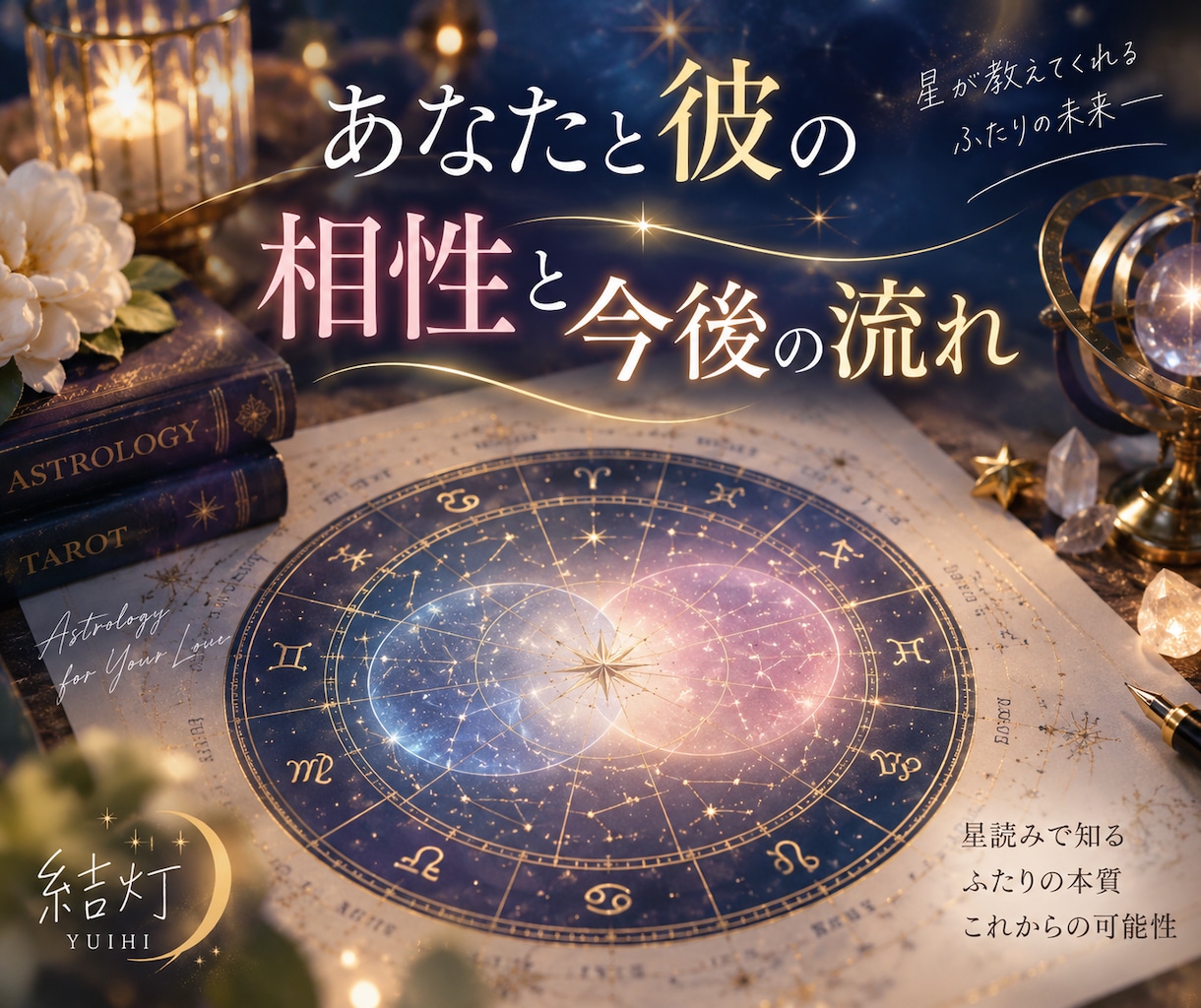 なぜ連絡が減った？彼の気持ちと今後流れを読みます 冷めた？忙しいだけ？二人の未来をタロット＆星読みで鑑定 イメージ2