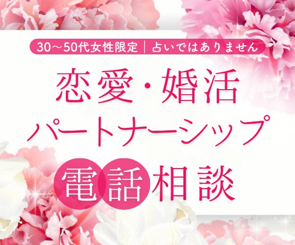 恋愛・婚活・パートナーシップの悩み、電話で聞きます 相談実績4,000件以上｜先生歴25年のしあわせ婚活コーチ イメージ1