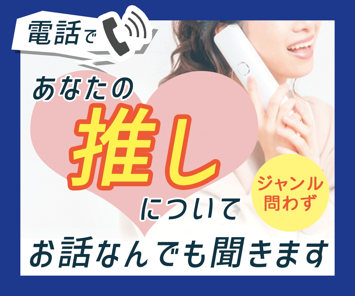 あなたの「推し」てるモノの話なんでも聞きます 2次元でも3次元でも、2.5次元でもキャラクターでもなんでも イメージ1
