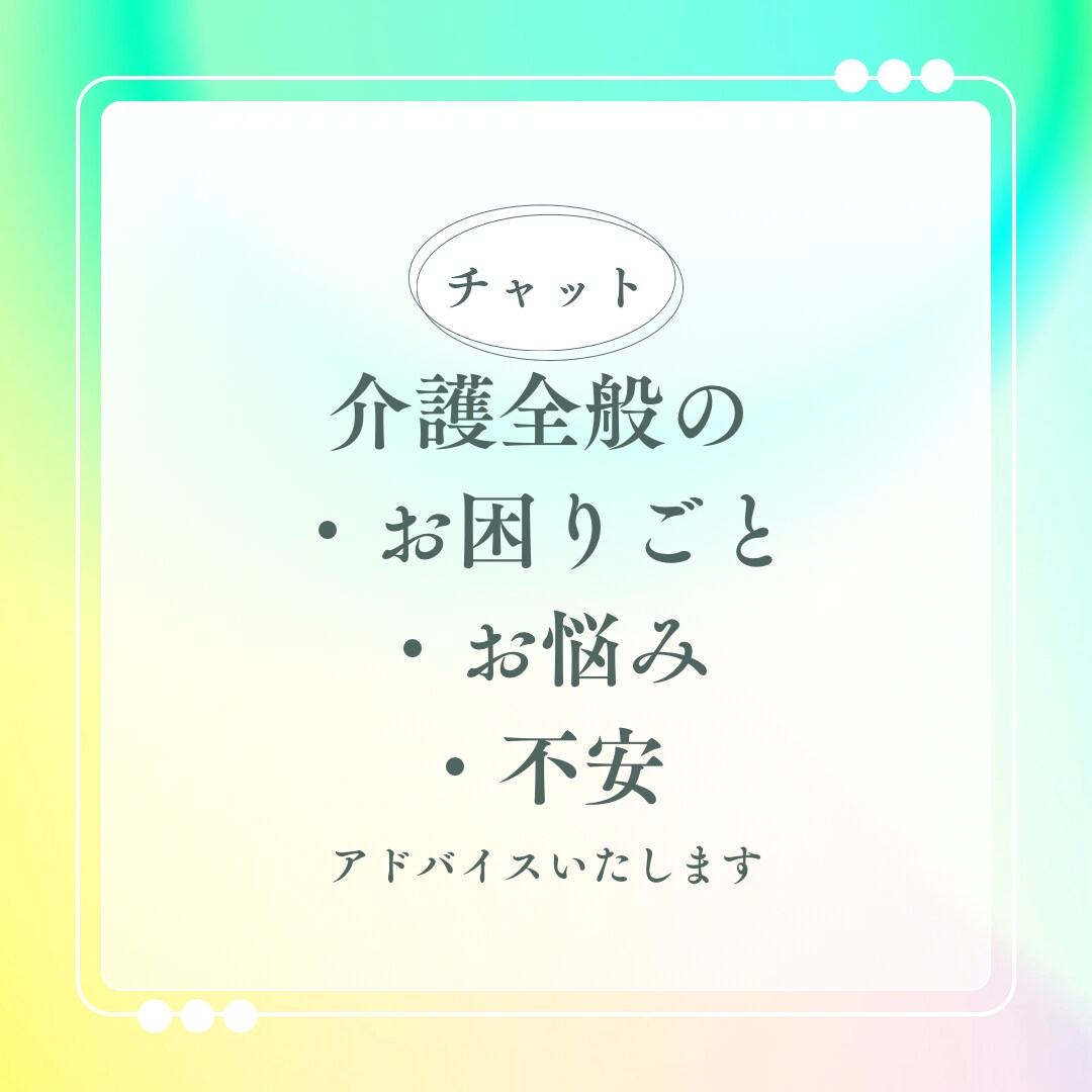 介護困った！ケアマネがお悩み解決のご提案いたします 元ケアマネです。在宅介護の困りごと、ご相談を文字にて承ります イメージ4