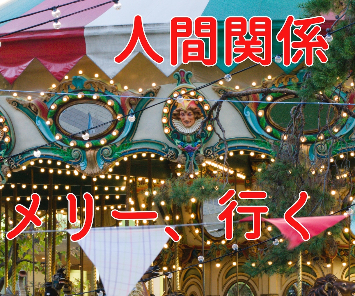 人間関係 初回・・厳しい孤独 お引き受けいたします 初回限定のサービスです。他のサービスをご利用された方も。 イメージ2