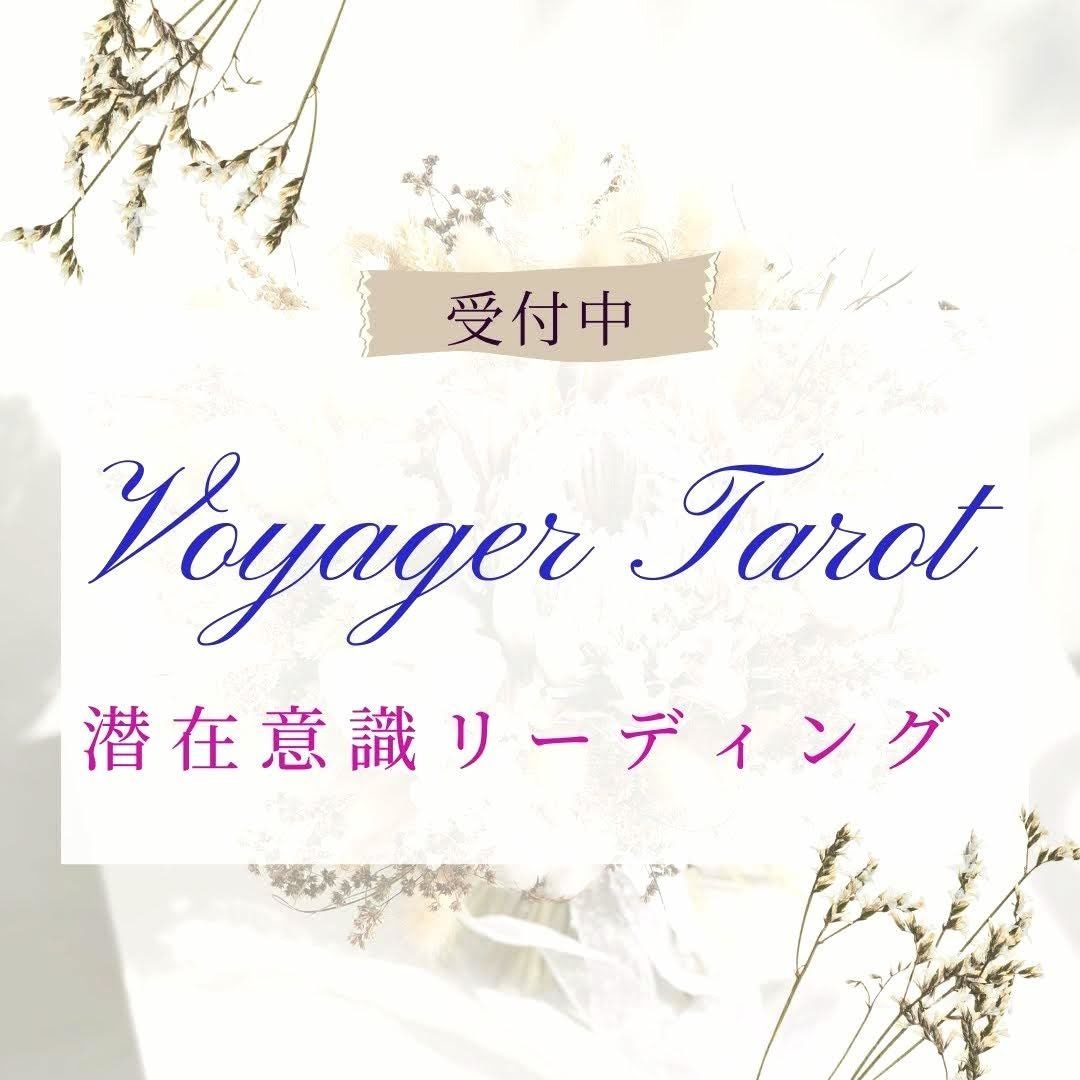 潜在意識からリーディングします タロットを使い宇宙からのメッセージをお伝えします イメージ1