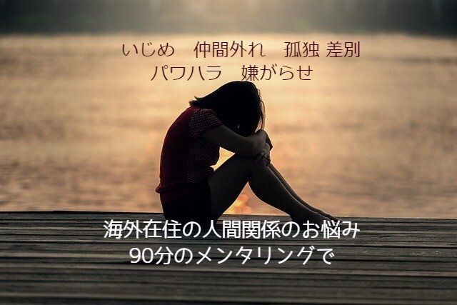 海外在住者様へ★人間関係のご相談をお受けいたします 日本人同士・人種差別・いじめ仲間外れ・パワハラ・男女関係など イメージ1