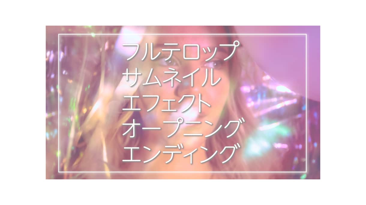 どんな動画もOK！お洒落に*見やすく*作ります 可愛い/お洒落/華やかに お任せください✩ イメージ2