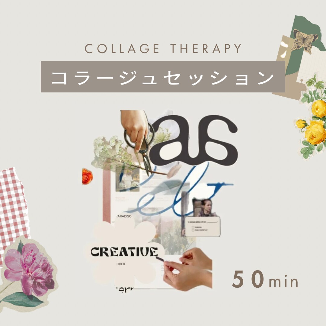 ビデオ | 私らしく生きたい本音を読み解きます コラージュ作品から言葉にならない本当の声を見つけませんか？ イメージ1