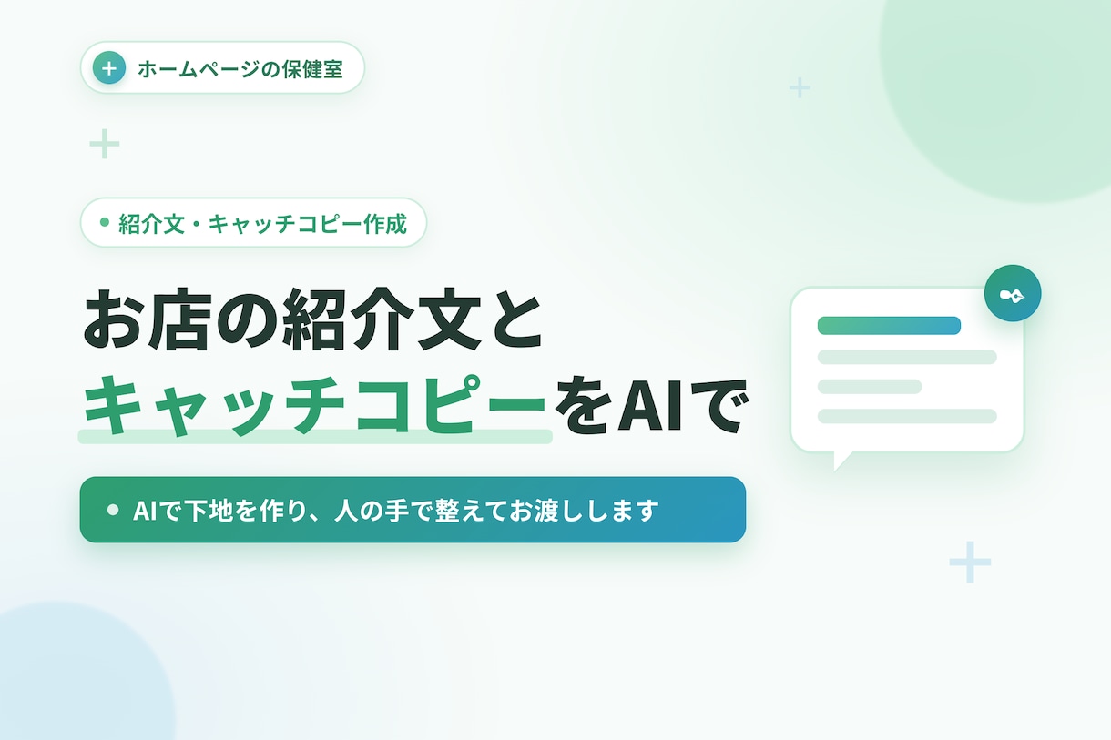 お店の紹介文とキャッチコピーをAIで作ります AIで下地を作り、人の手で整えてお渡しします イメージ1