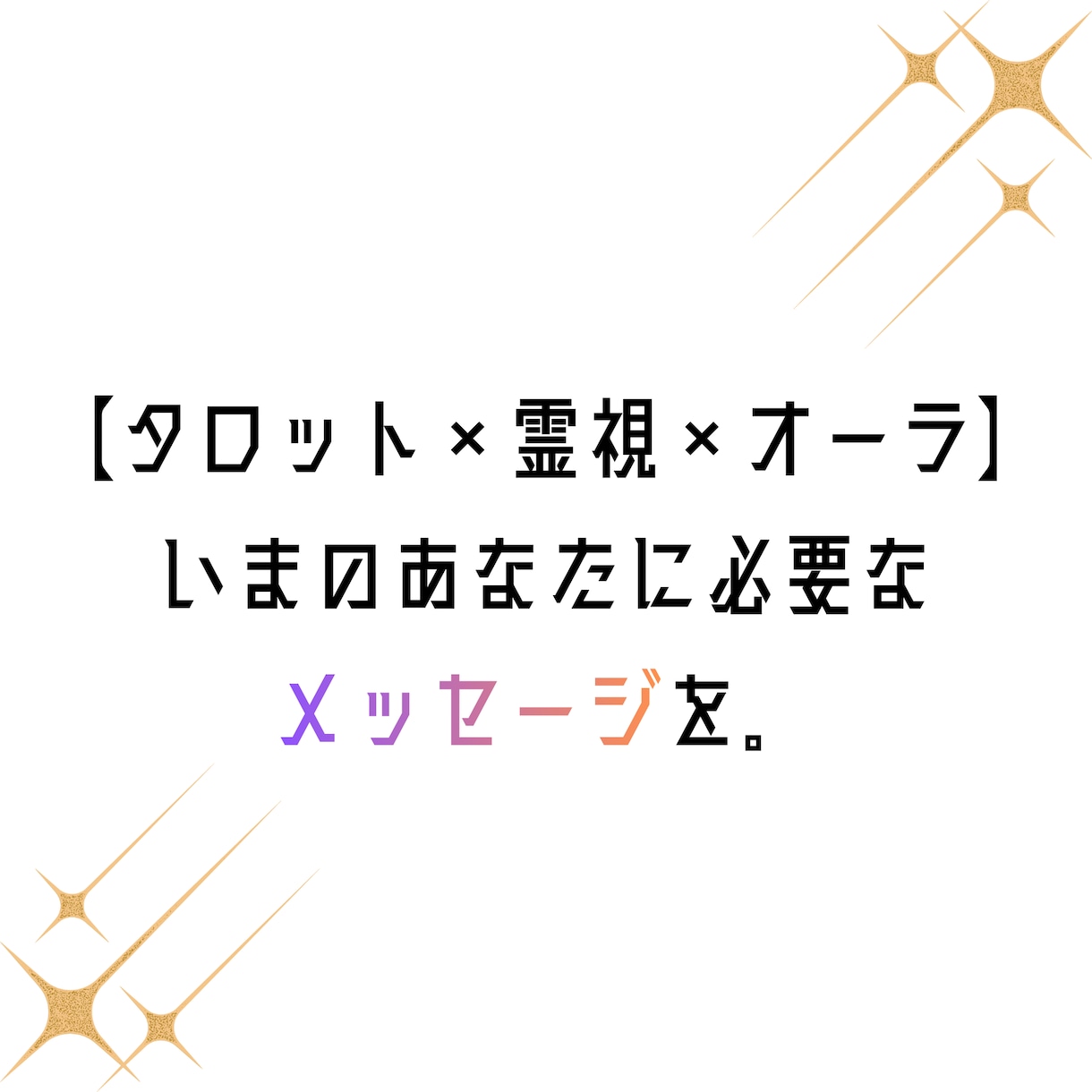 タロットであなたの"本質"を読み解きます 当てるより、腑に落ちるリーディングを イメージ1