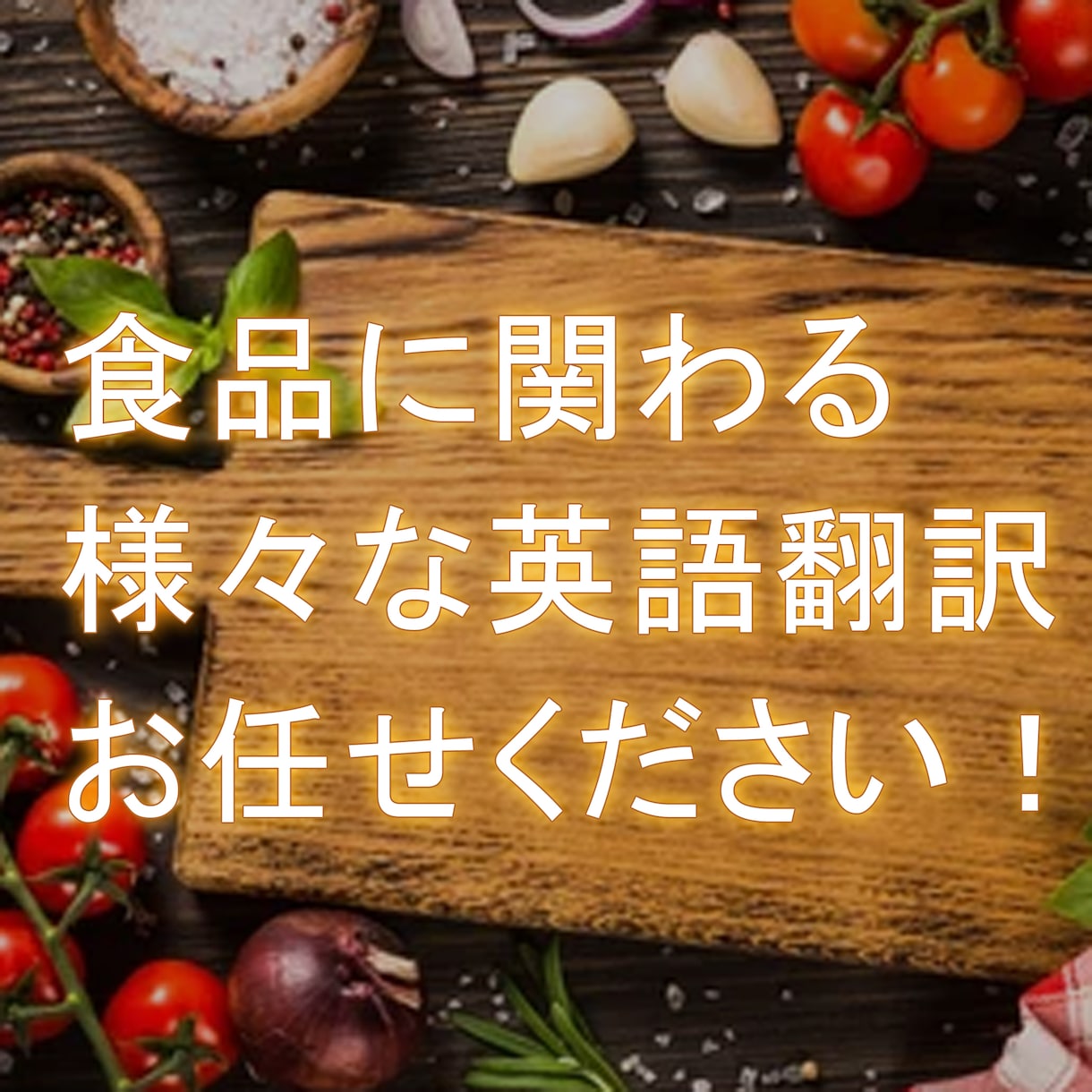 食品に関わる様々な英訳・日本語訳致します 食品企業の書類の翻訳や、レストランのメニューの英訳承ります！ イメージ1