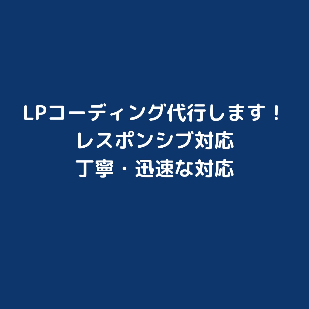 HTML&CSSコーディング代行承ります 制作会社でコーディング受注経験あり! イメージ1