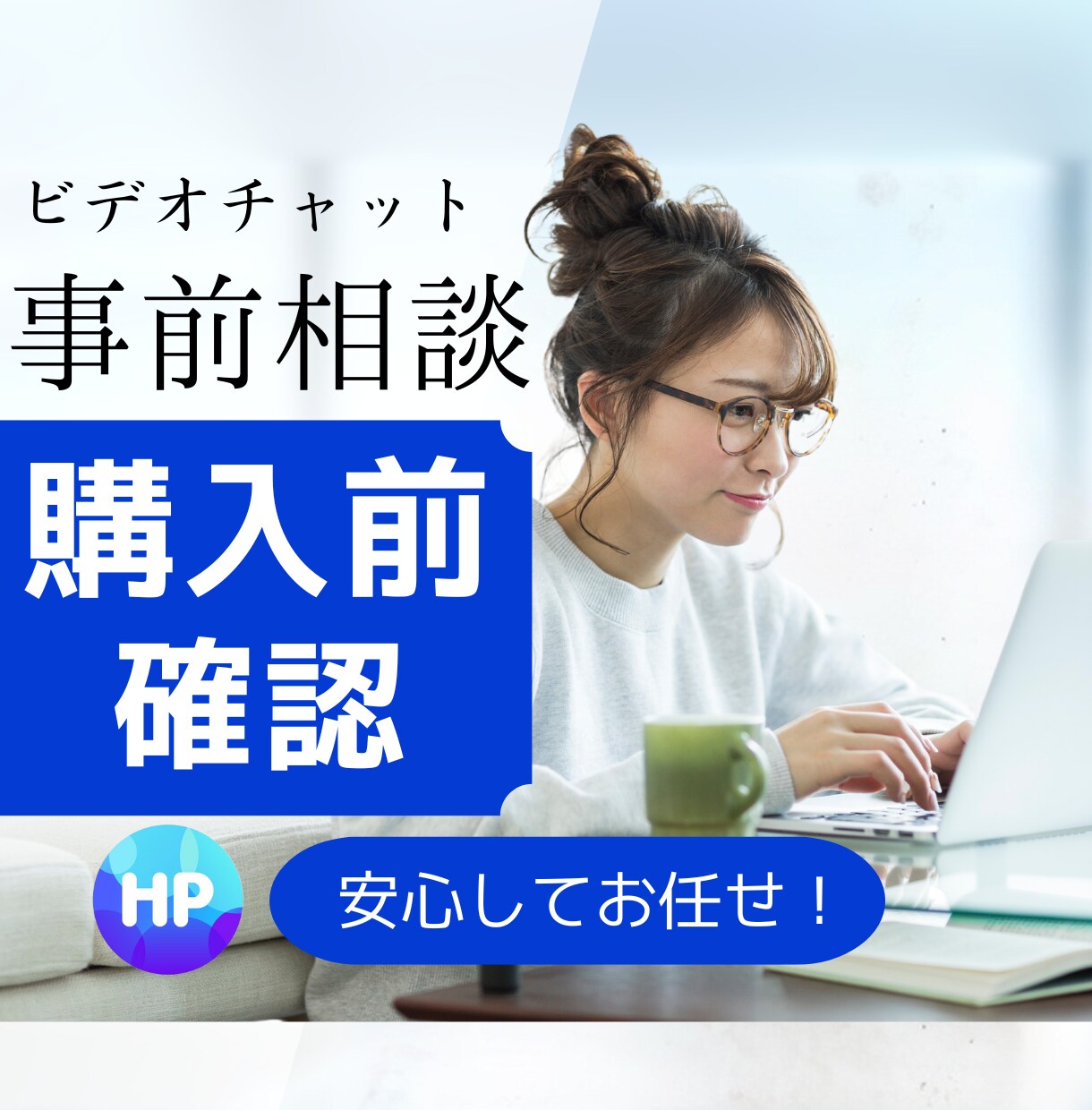 購入前の事前相談用ビデオチャットを提供します 事前に認識を共有し、互いにとっての内容の刷り合わせをしょう イメージ1
