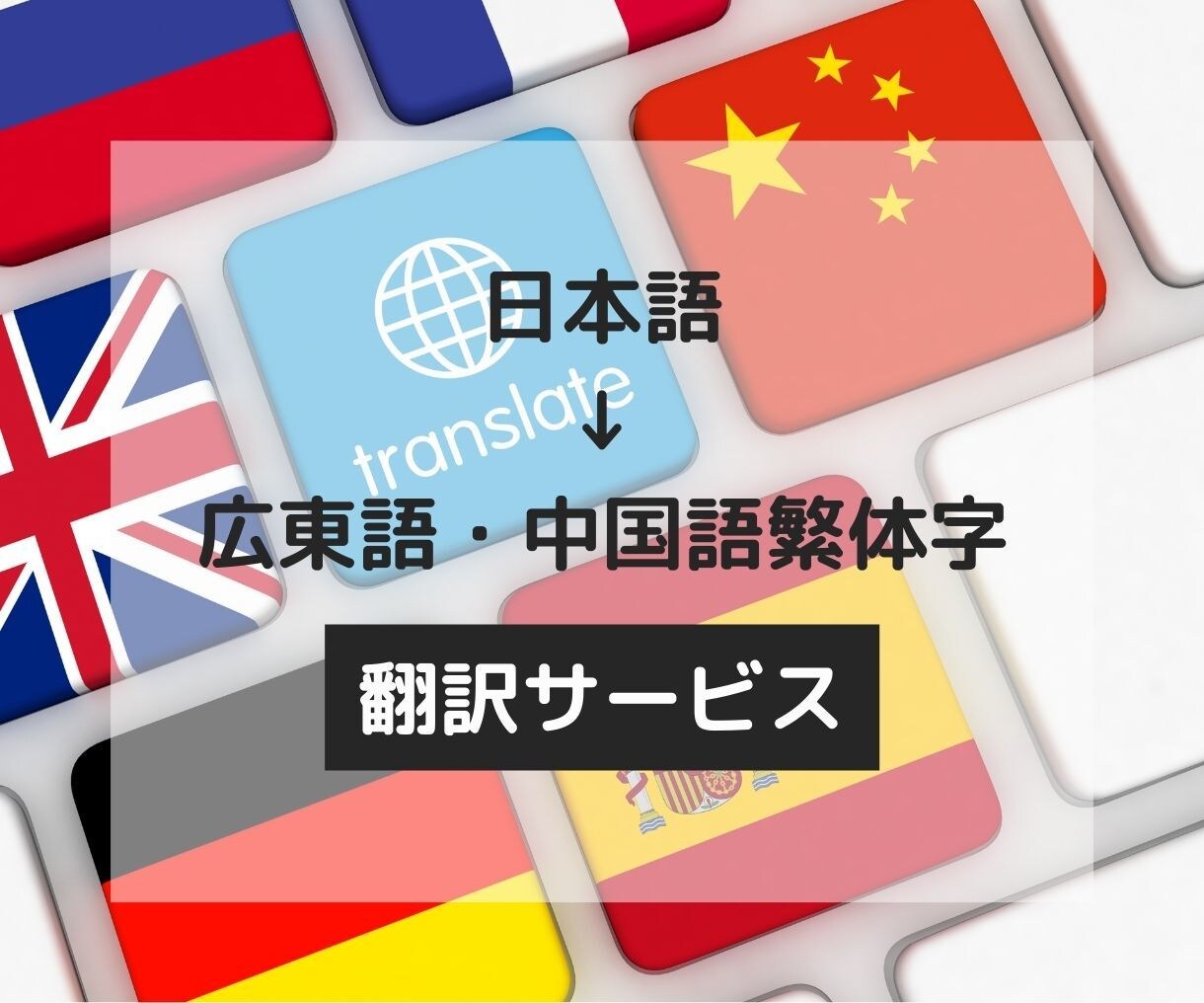 広東語・中国語(繁体字)に翻訳します マーケティング知識豊富の広東語ネイティブが翻訳します! イメージ1