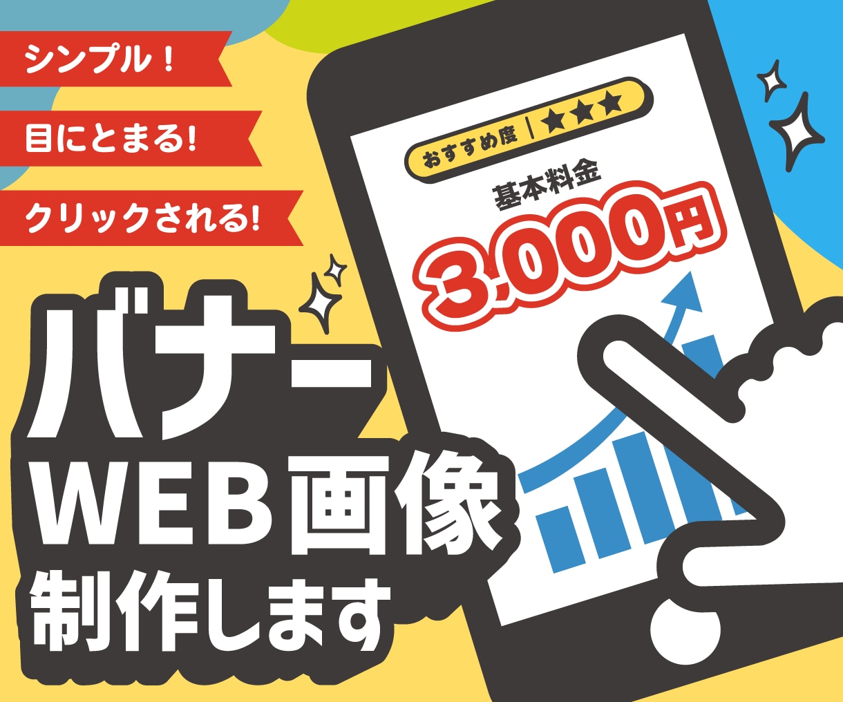 バナー、ヘッダー、SNS等各種画像作成します 思わずクリックしたくなるようなデザインを提供します！ イメージ1