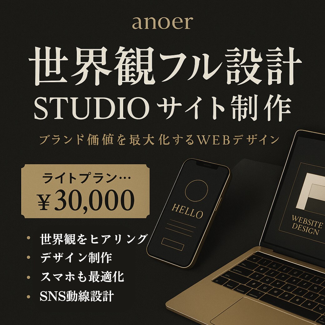 世界観フル設計 価値最大化するWEBデザインします “あなたの世界観をそのままWEBに落とし込む” 高品質制作 イメージ1