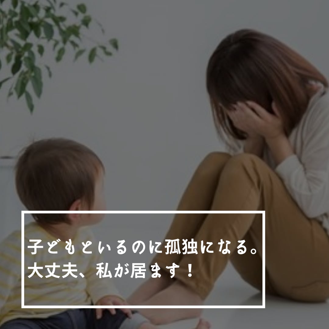子どもといるのに孤独になる。大丈夫、私が居ます 全てを受け止めるので安心してお話ください イメージ1