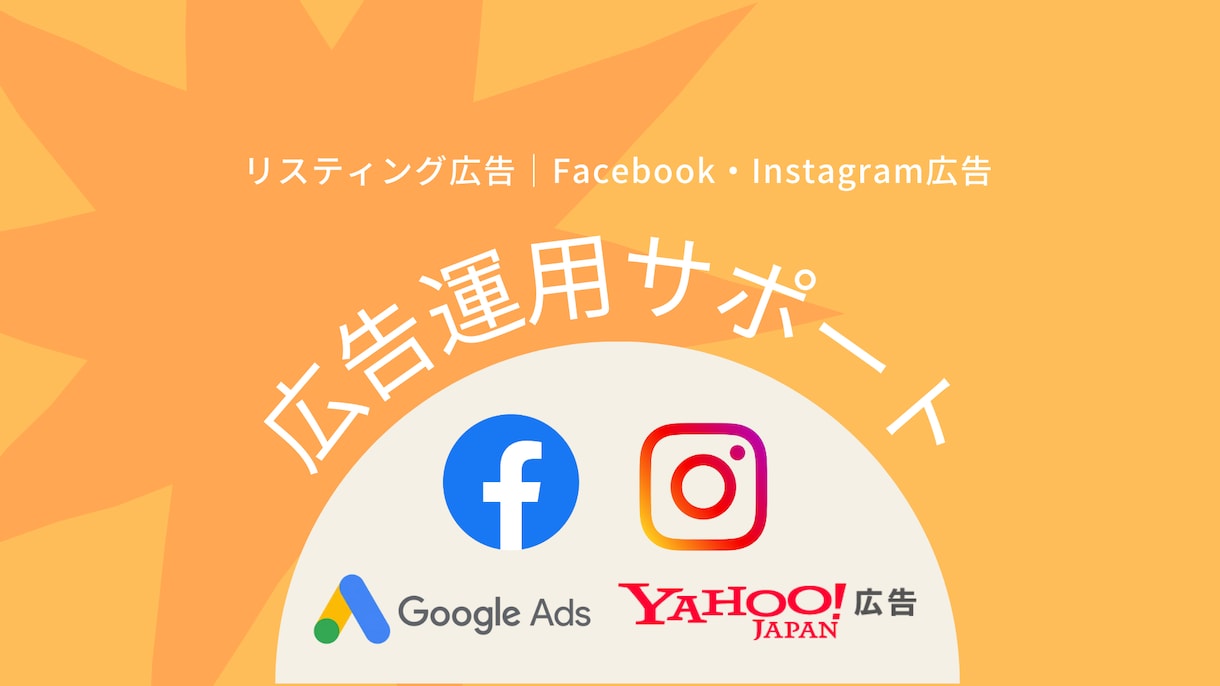 FB・リスティング広告の運用アドバイスをします 【運用型広告のプロ】にお任せください！ イメージ1