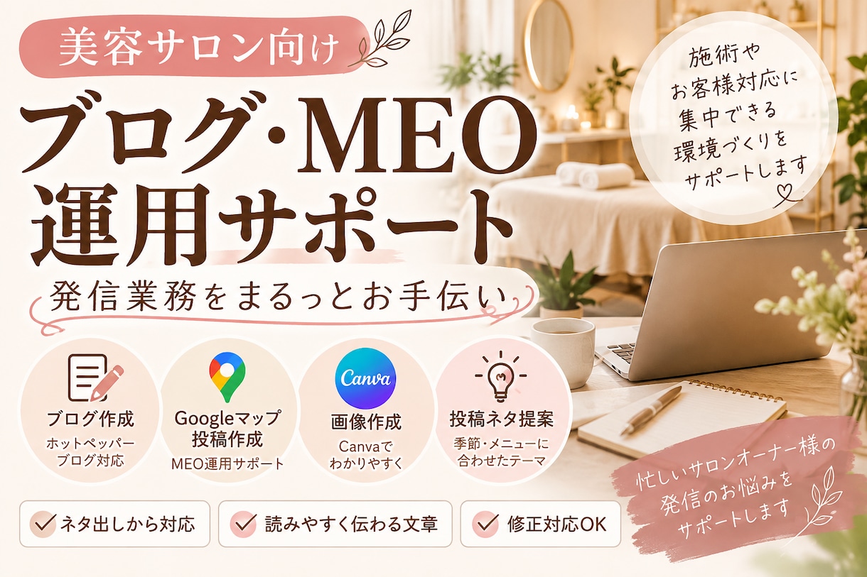 美容サロンのブログ・MEO発信をサポートします 忙しいサロンオーナー様の発信業務をお手伝いします✨ イメージ1