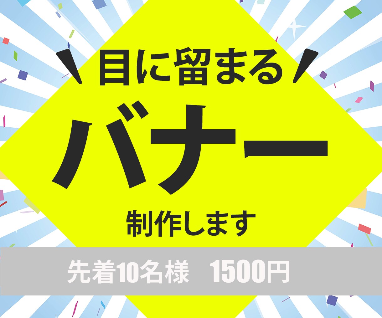 目に留まるバナー制作します 丁寧な対応で魅力を伝えるデザインを制作いたします イメージ1