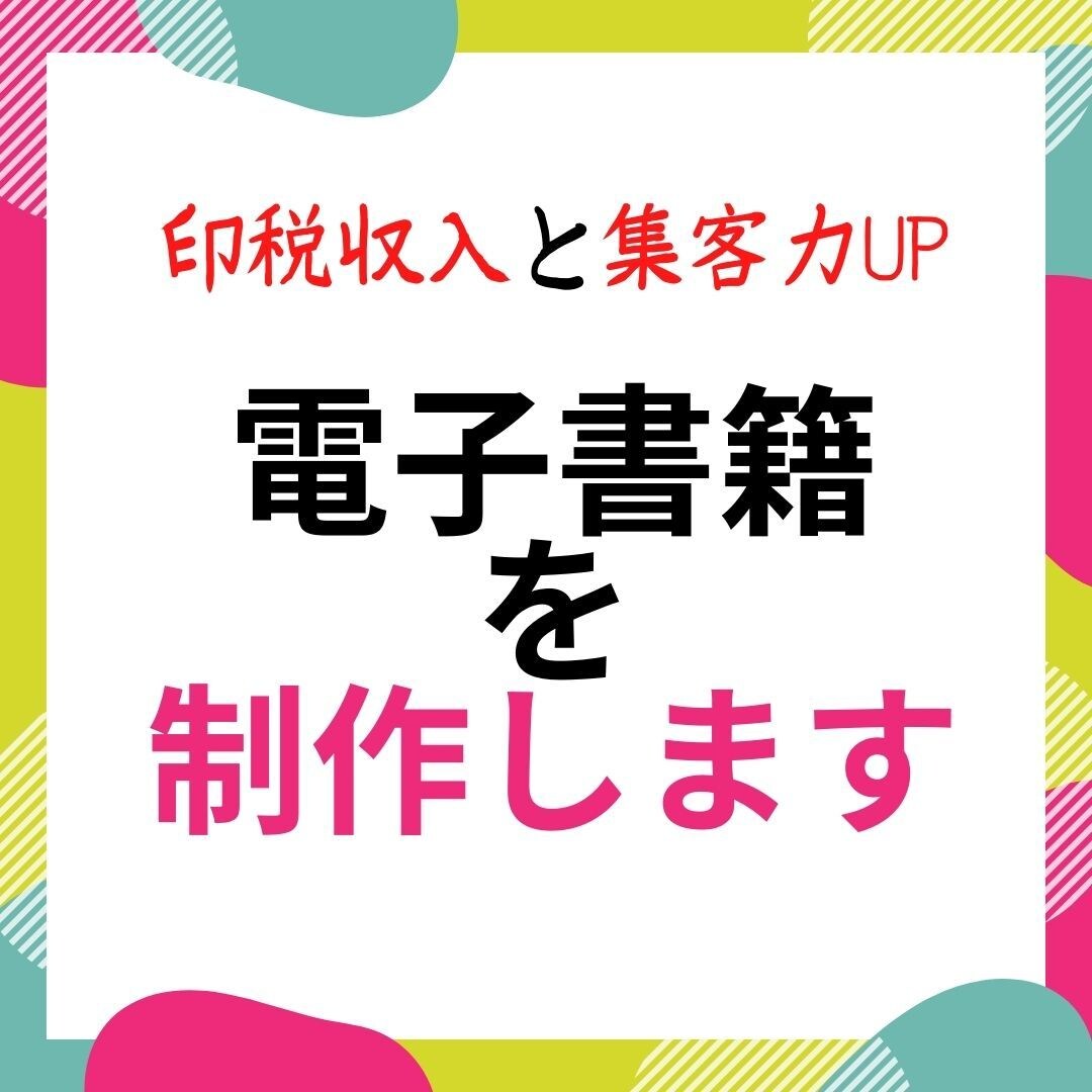 出版したい人必見！電子書籍の出版を代行します 「出版するのが夢！」という方のために作り上げます！ イメージ1