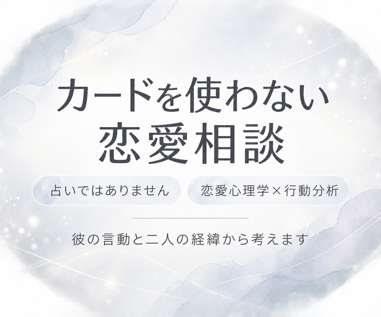 彼の言動から本気度と関係性を分析します カードを使わず恋愛心理学×行動分析で関係を整理 イメージ5