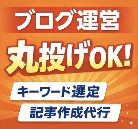 ブログ丸投げOK｜記事作成代行します ブログ運営、全部お任せください イメージ1