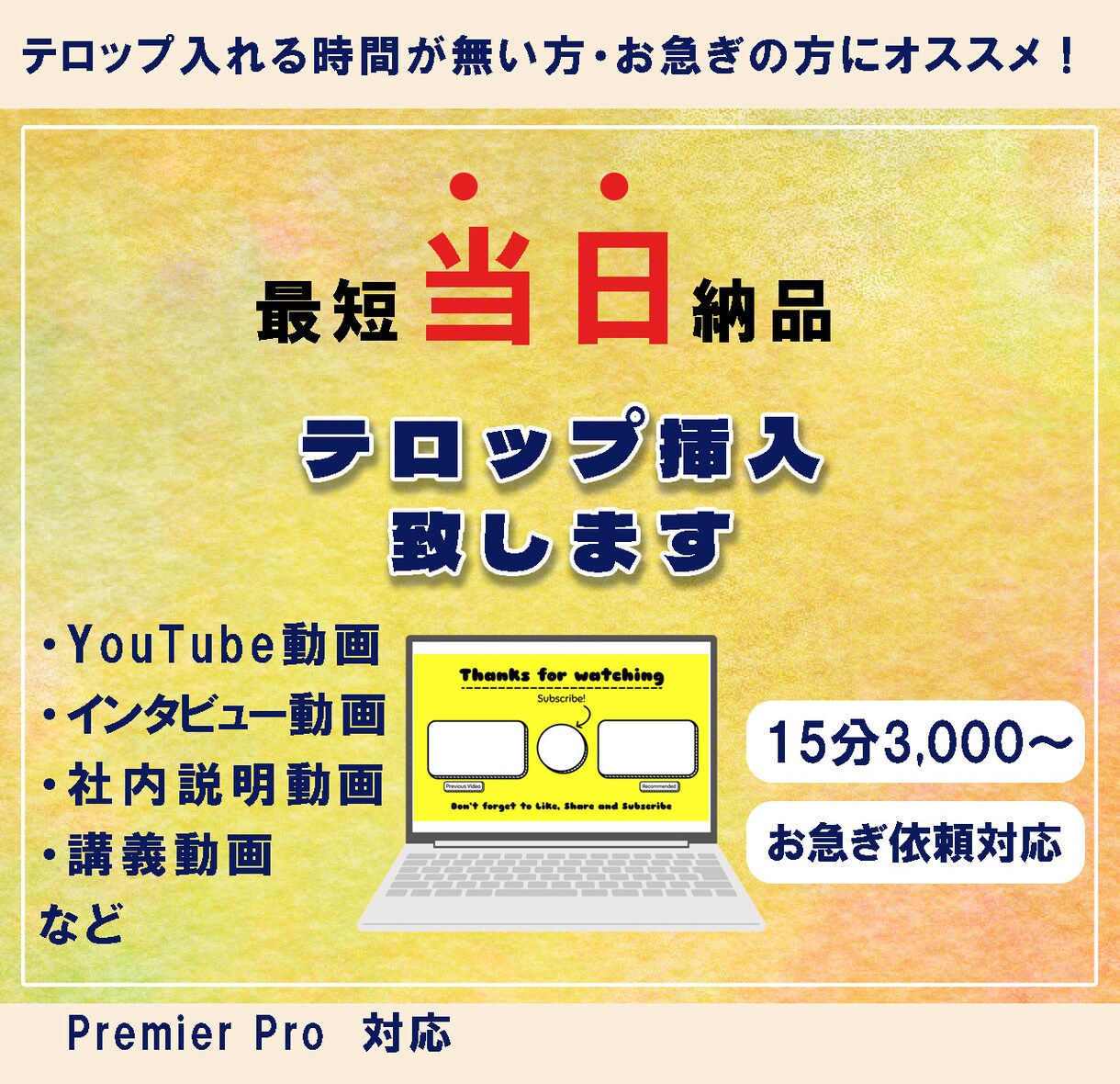 特急納品対応！動画にテロップを挿入します お急ぎの方にも対応します！初めての方も安心してご相談ください イメージ1
