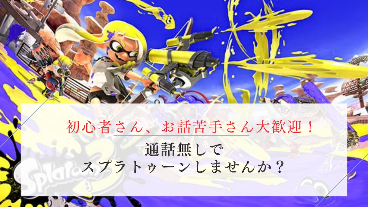 チャット限定！スプラトゥーンお供します 完全通話無し！楽しくスプラしましょう！ イメージ1