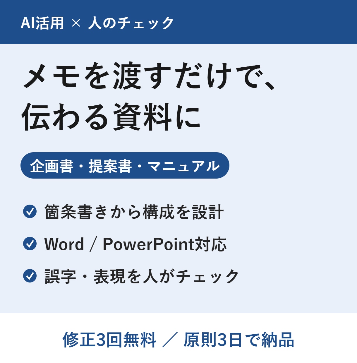 メモから企画書・提案書・マニュアルを作成します 箇条書きのメモを、伝わる資料に仕上げます イメージ1
