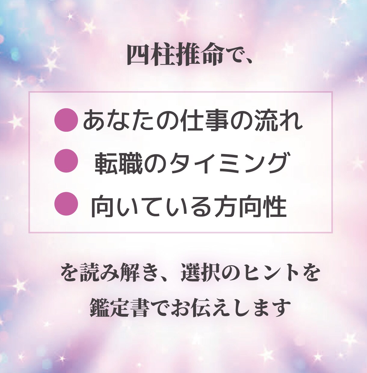 転職すべき？迷うあなたへ 四柱推命鑑定します 「今、動くべきか。待つべきか。」適切な時期を四柱推命で見ます イメージ3