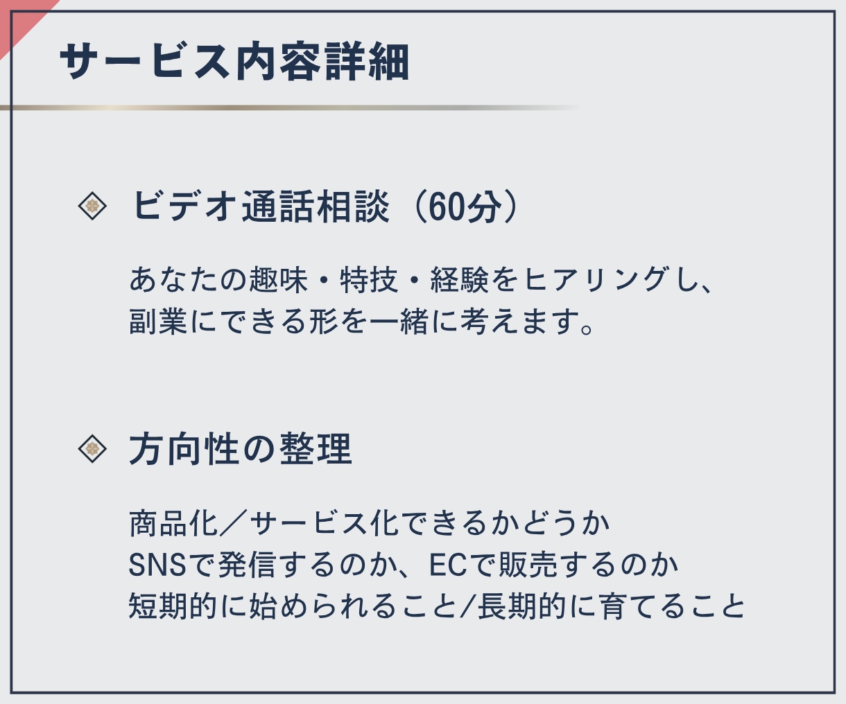 副業・事業の初心者に丁寧に優しくアドバイスします 好きを活かして収入につなげる第一歩をビデオチャットでサポート イメージ4