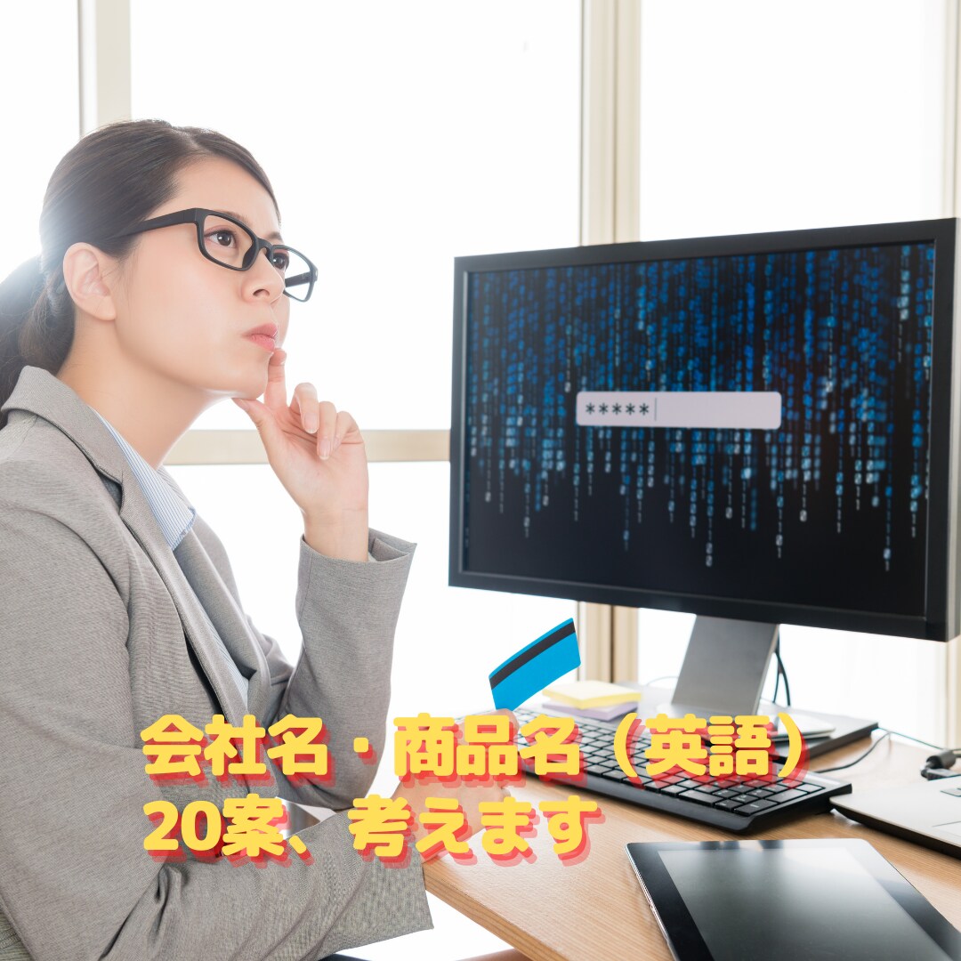 新会社名のネーミング（英語）を考えます 納期5日、英語の会社名を20案を提案します。 イメージ1