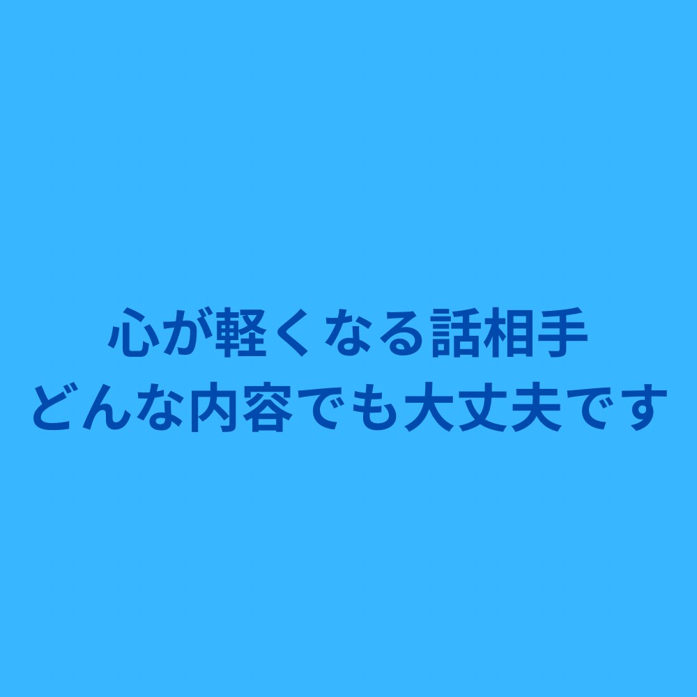 背景まで想像して優しく寄り添います 心に寄り添い、丁寧にお話を伺います。 イメージ1