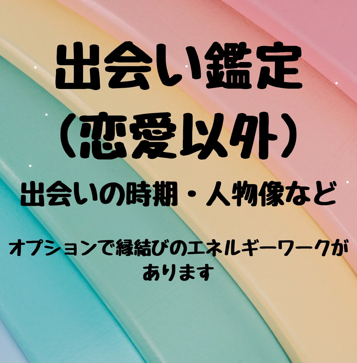 恋愛以外の出会いの時期と縁を占います 友人、ママ友、職場など気になる人間関係を複数占術で占います イメージ1