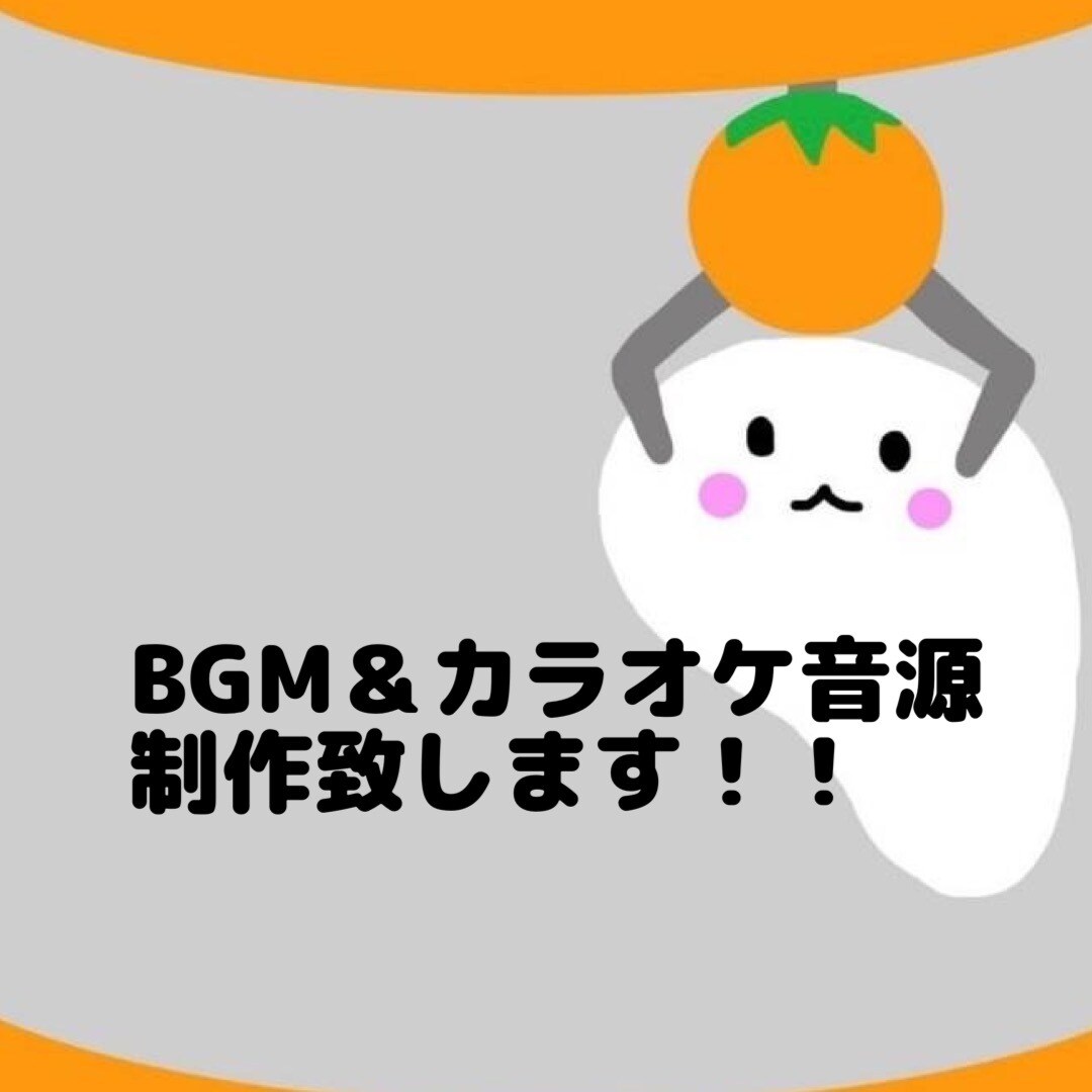 インスト音源＆カラオケ音源制作いたします 自分だけのBGM＆歌ってみた音源作ります！ イメージ1